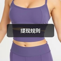 提现规则(图3) 提现规则(图3)