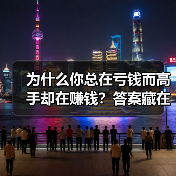为什么你总在亏钱而高手却在赚钱？答案藏在这两个字里（图3）