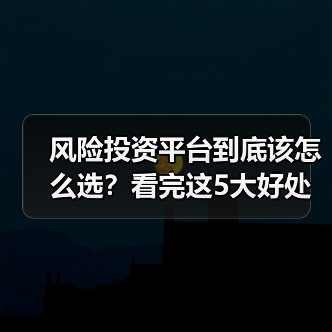 风险投资平台到底该怎么选?看完这5大好处与4个致命风险再决定(图4) 风险投资平台到底该怎么选?看完这5大好处与4个致命风险再决定(图4)