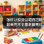 怎样让投资公司自己转起来而不全靠老板死扛?(图1) 怎样让投资公司自己转起来而不全靠老板死扛?(图1)