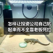 怎样让投资公司自己转起来而不全靠老板死扛?(图2) 怎样让投资公司自己转起来而不全靠老板死扛?(图2)