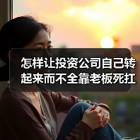 怎样让投资公司自己转起来而不全靠老板死扛?(图3) 怎样让投资公司自己转起来而不全靠老板死扛?(图3)