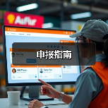 申报指南（图1）