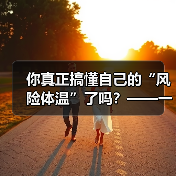 你真正搞懂自己的“风险体温”了吗？——一份来自2026年的投资风险试题（图1）