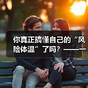 你真正搞懂自己的“风险体温”了吗？——一份来自2026年的投资风险试题（图2）