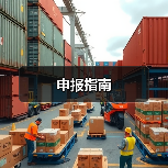 申报指南（图3）