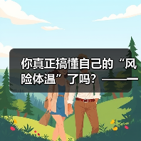 你真正搞懂自己的“风险体温”了吗？——一份来自2026年的投资风险试题（图3）