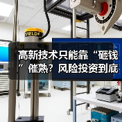 高新技术只能靠“砸钱”催熟？风险投资到底是不是科技创新的万能钥匙？（图2）