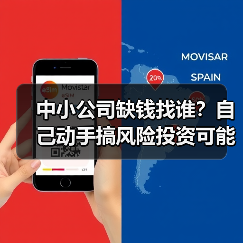 中小公司缺钱找谁？自己动手搞风险投资可能吗？（图4）