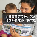 企业买股票债券，怎么提前避开那些“看不见的坑”？（图1）