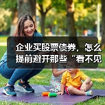 企业买股票债券，怎么提前避开那些“看不见的坑”？（图2）