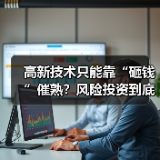 高新技术只能靠“砸钱”催熟？风险投资到底是不是科技创新的万能钥匙？（图3）