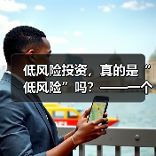 低风险投资，真的是“低风险”吗？——一个颠覆你认知的真相（图1）