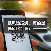 低风险投资，真的是“低风险”吗？——一个颠覆你认知的真相（图2）