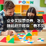 企业买股票债券，怎么提前避开那些“看不见的坑”？（图4）