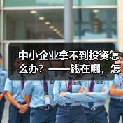 中小企业拿不到投资怎么办？——钱在哪，怎么要，这四步帮你理清楚（图1）