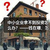 中小企业拿不到投资怎么办？——钱在哪，怎么要，这四步帮你理清楚（图2）