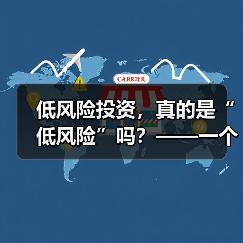 低风险投资，真的是“低风险”吗？——一个颠覆你认知的真相（图3）