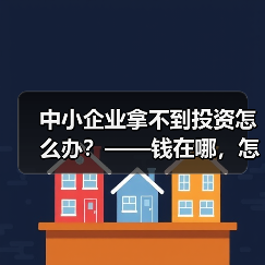 中小企业拿不到投资怎么办？——钱在哪，怎么要，这四步帮你理清楚（图3）