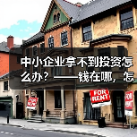 中小企业拿不到投资怎么办？——钱在哪，怎么要，这四步帮你理清楚（图4）