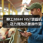 柳工886H HST装载机:动力强劲还是操作简便?(图4) 柳工886H HST装载机:动力强劲还是操作简便?(图4)