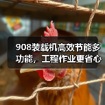 908装载机高效节能多功能，工程作业更省心（图4）