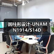 圆柱形设计-UNAM 12N1914/S14D（图2）