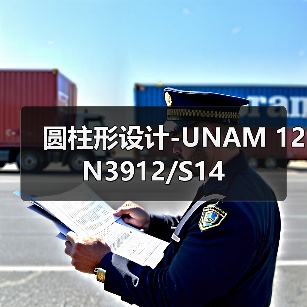 圆柱形设计-UNAM 12N3912/S14（图1）