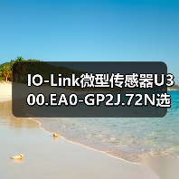 IO-Link微型传感器U300.EA0-GP2J.72N选型指南（图2）