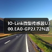 IO-Link微型传感器U300.EA0-GP2J.72N选型指南（图3）