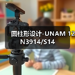圆柱形设计-UNAM 12N3914/S14（图2）
