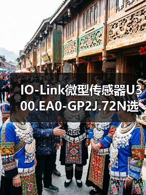 IO-Link微型传感器U300.EA0-GP2J.72N选型指南（图1）