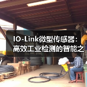 IO-Link微型传感器：高效工业检测的智能之选（图1）