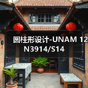 圆柱形设计-UNAM 12N3914/S14（图4）
