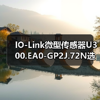 IO-Link微型传感器U300.EA0-GP2J.72N选型指南（图4）