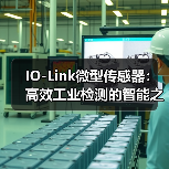 IO-Link微型传感器：高效工业检测的智能之选（图2）