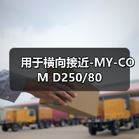 用于横向接近-MY-COM D250/80（图1）