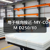 用于横向接近-MY-COM D250/80（图2）