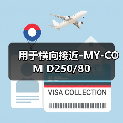 用于横向接近-MY-COM D250/80（图4）