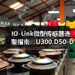 IO-Link微型传感器选型指南：U300.D50-DPMJ.72N解析（图2）