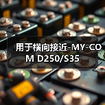 用于横向接近-MY-COM D250/S35（图2）