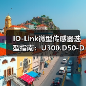 IO-Link微型传感器选型指南：U300.D50-DPMJ.72N解析（图3）