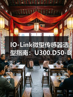 IO-Link微型传感器选型指南：U300.D50-DPMJ.72N解析（图4）