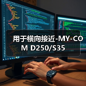 用于横向接近-MY-COM D250/S35（图4）