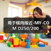 用于横向接近-MY-COM D250/200（图1）
