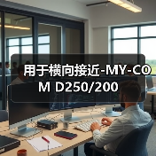 用于横向接近-MY-COM D250/200（图4）