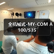 全机械式-MY-COM A100/S35（图4）