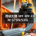 带放大器-MY-MY-COM G75N/S35L（图2）