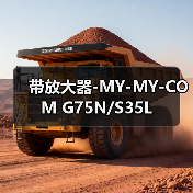 带放大器-MY-MY-COM G75N/S35L（图4）