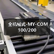 全机械式-MY-COM A100/200（图1）
